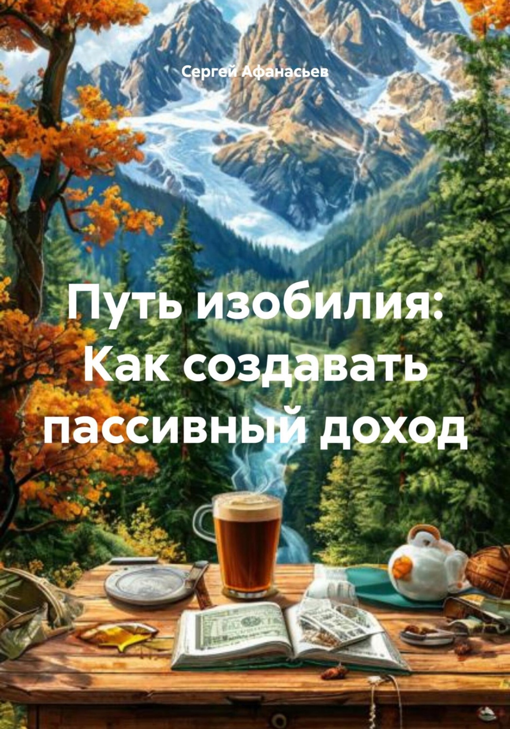 Обложка книги «Путь изобилия: Как создавать пассивный доход»