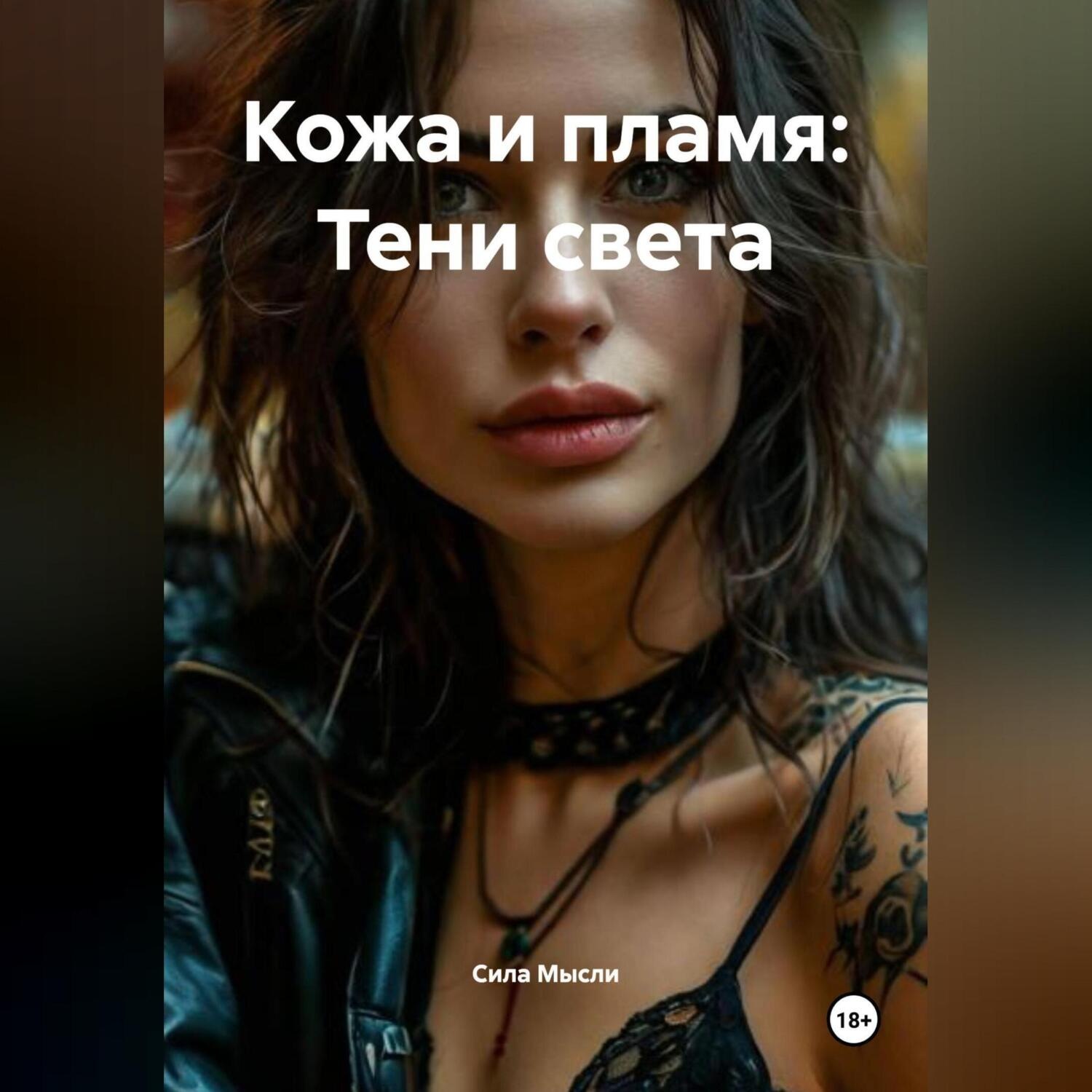 Обложка книги «Кожа и пламя: Тени света»