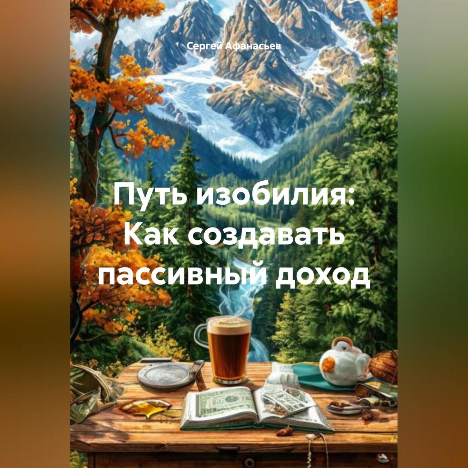 Обложка книги «Путь изобилия: Как создавать пассивный доход»