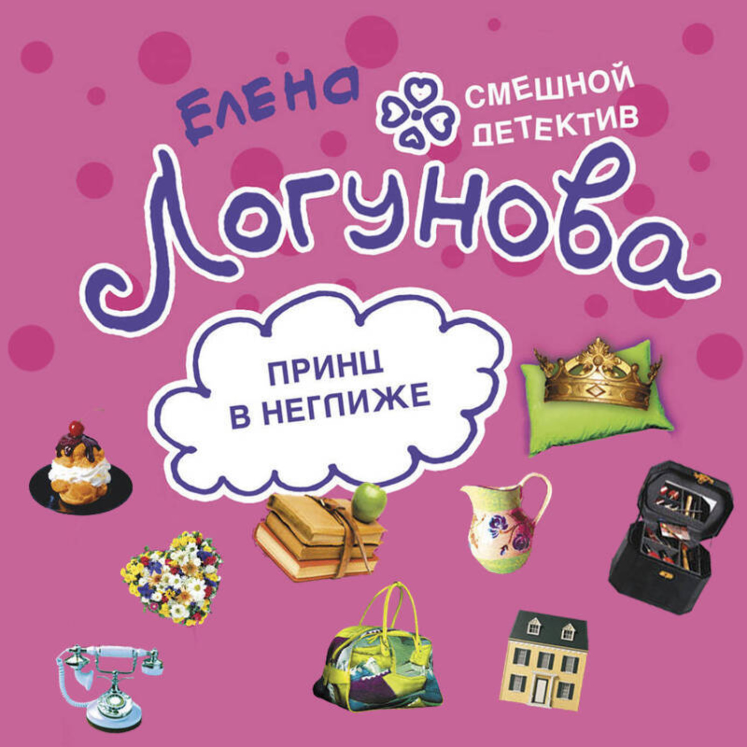 Обложка книги «Принц в неглиже»