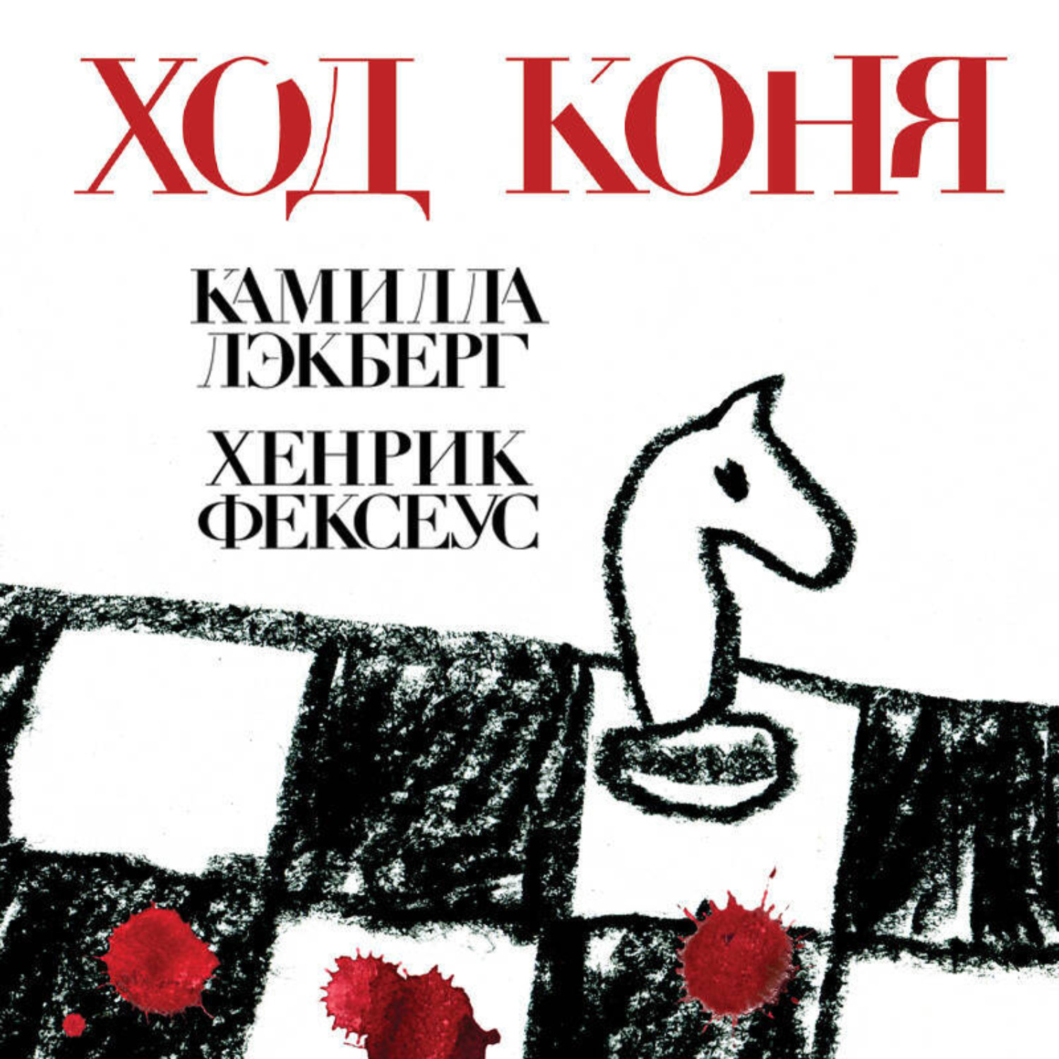 Обложка книги «Ход коня»