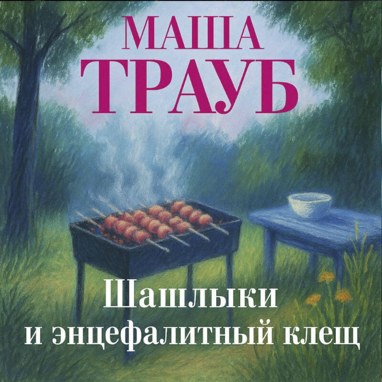 Обложка книги «Шашлыки и энцефалитный клещ»