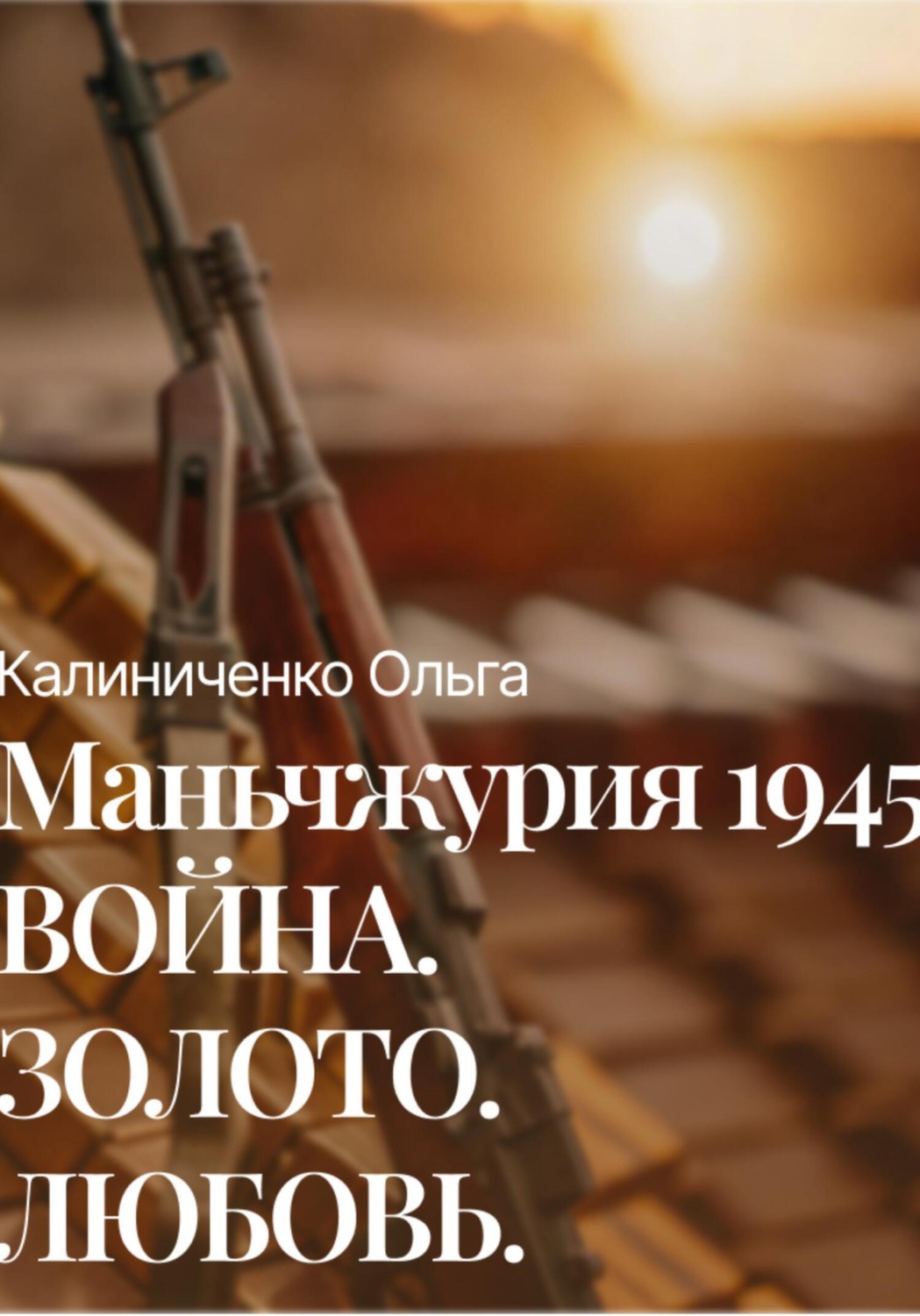 Обложка книги «Маньчжурия 1945: Война.Золото.Любовь»