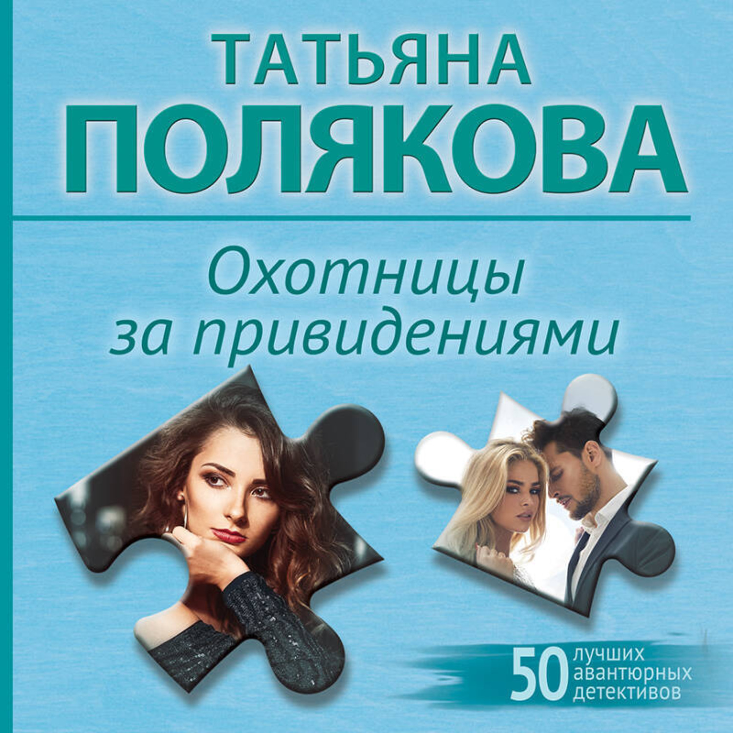 Обложка книги «Охотницы за привидениями»