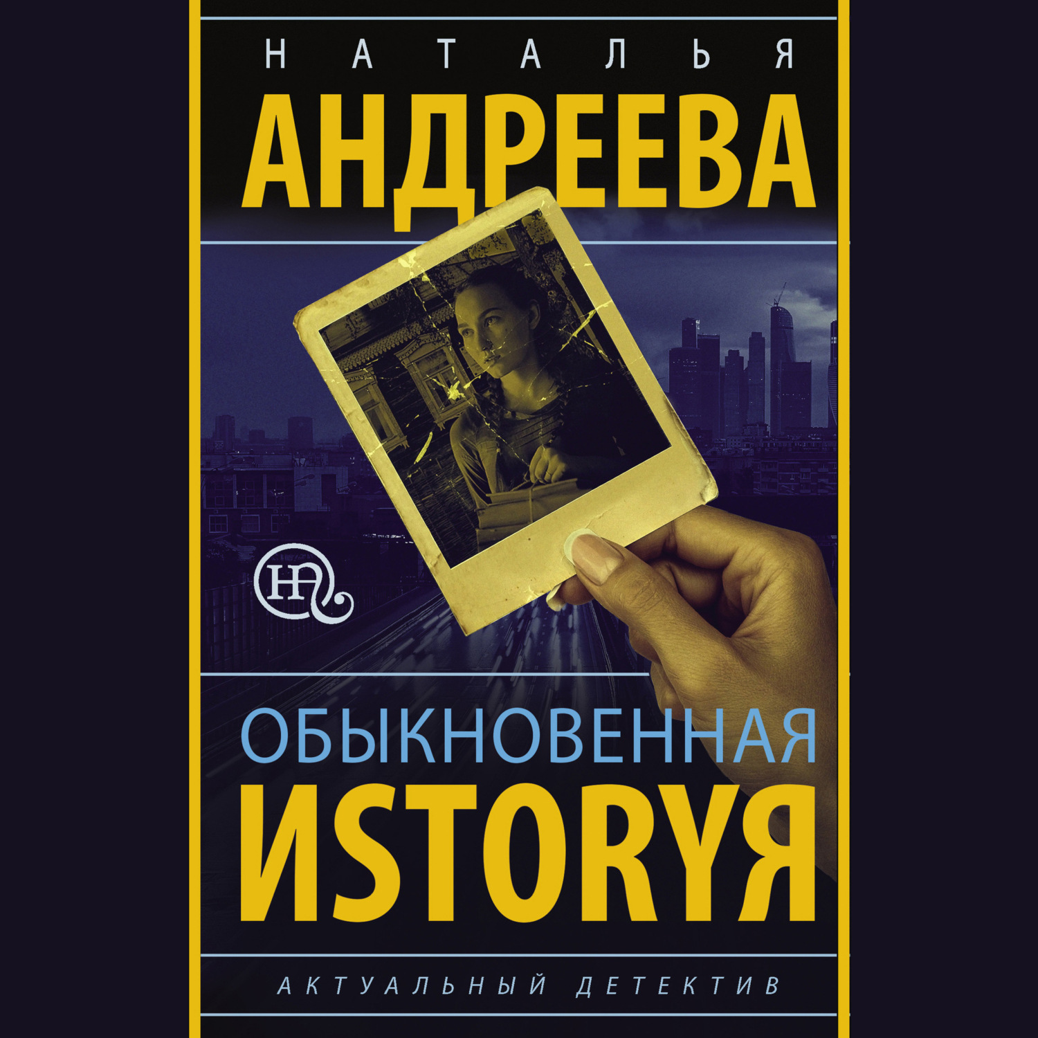Обложка книги «Обыкновенная иstоryя»