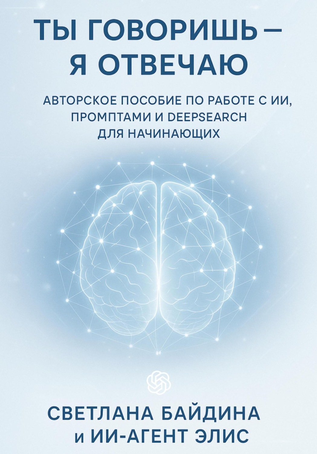 Обложка книги «Ты говоришь – я отвечаю»