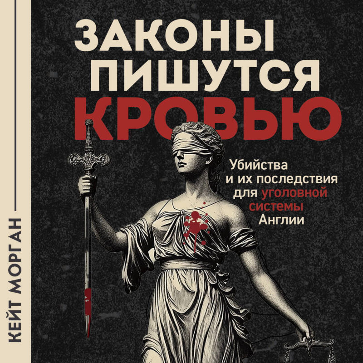 Обложка книги «Законы пишутся кровью. Убийства и их последствия для уголовной системы Англии»