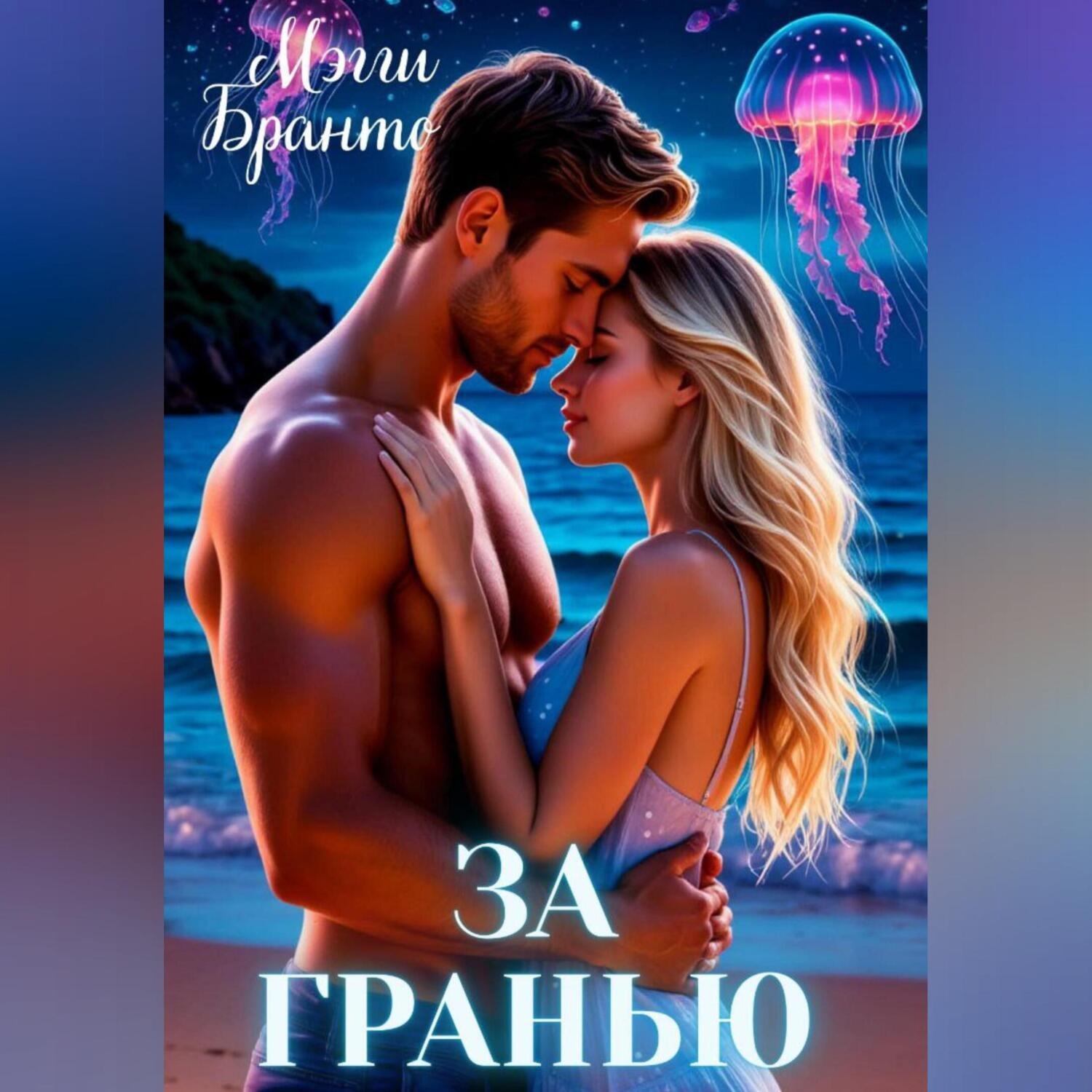 Обложка книги «За Гранью»