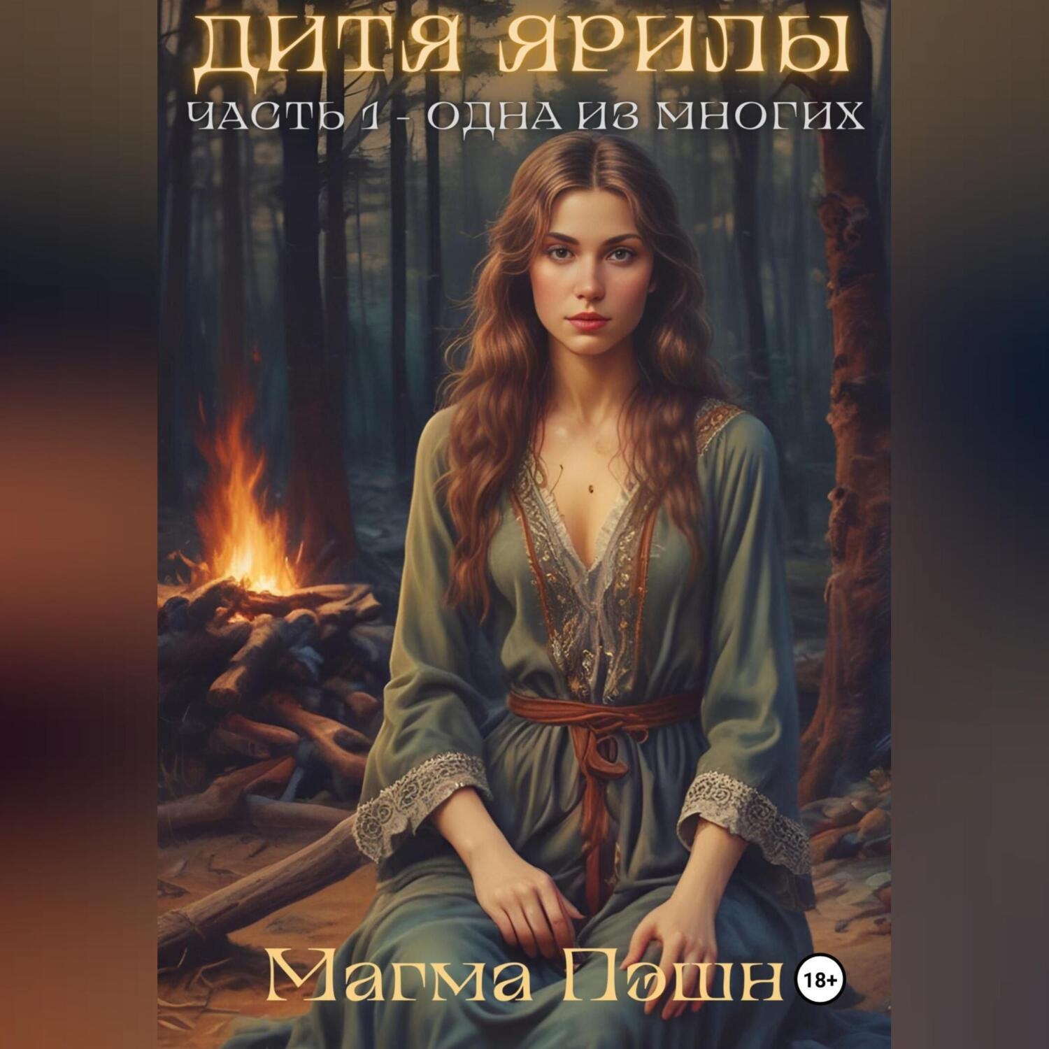 Обложка книги «Дитя Ярилы. Часть 1 – Одна из многих»