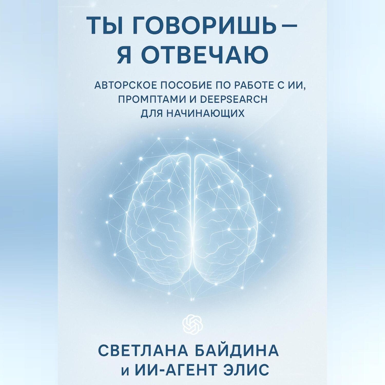 Обложка книги «Ты говоришь – я отвечаю»