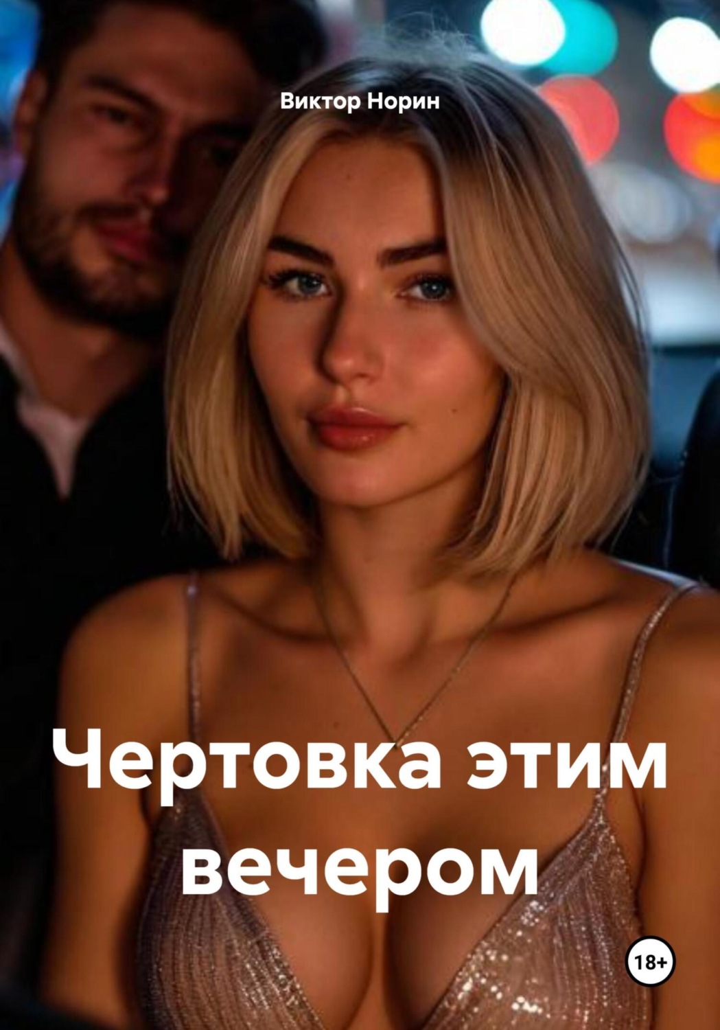 Обложка книги «Чертовка этим вечером»