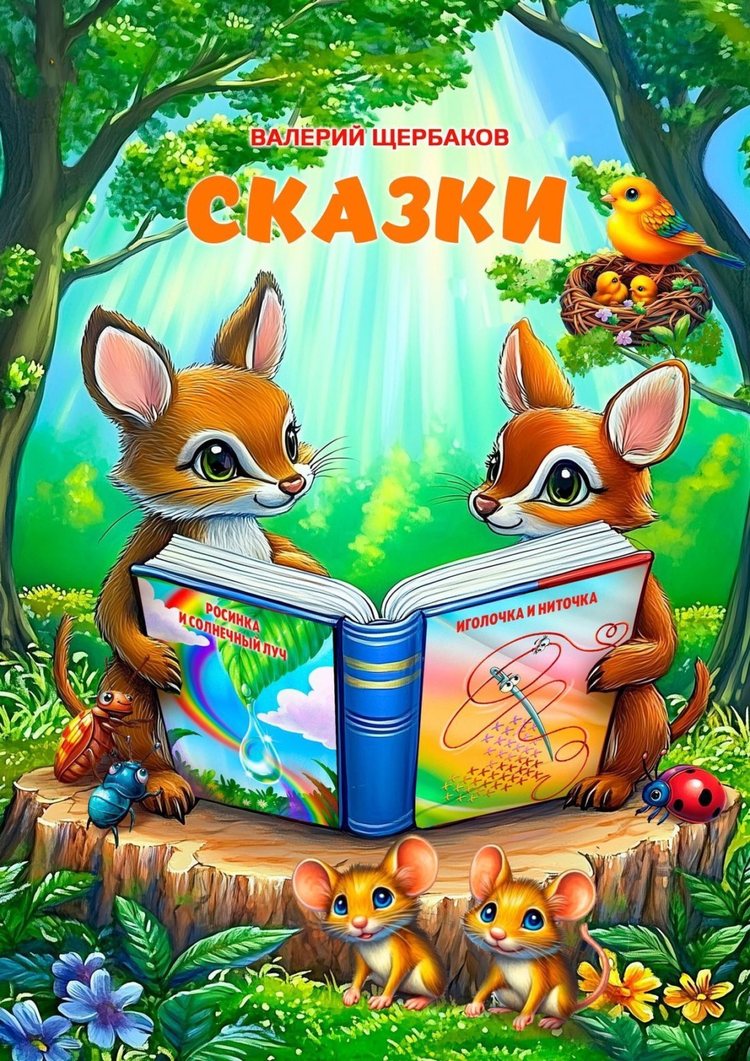 Обложка книги «Сказки»