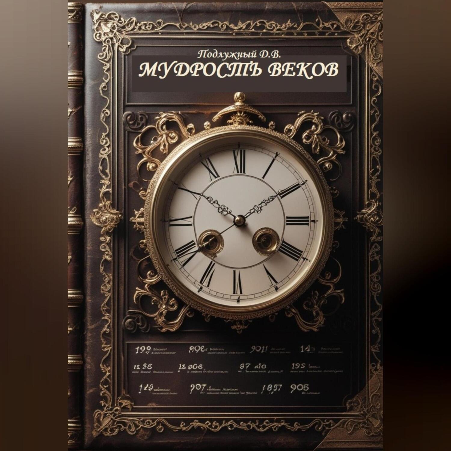 Обложка книги «Мудрость веков»