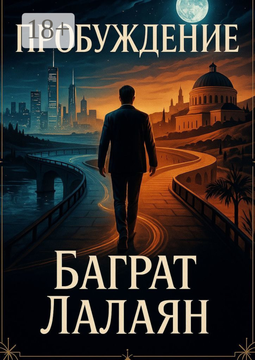 Обложка книги «Пробуждение»