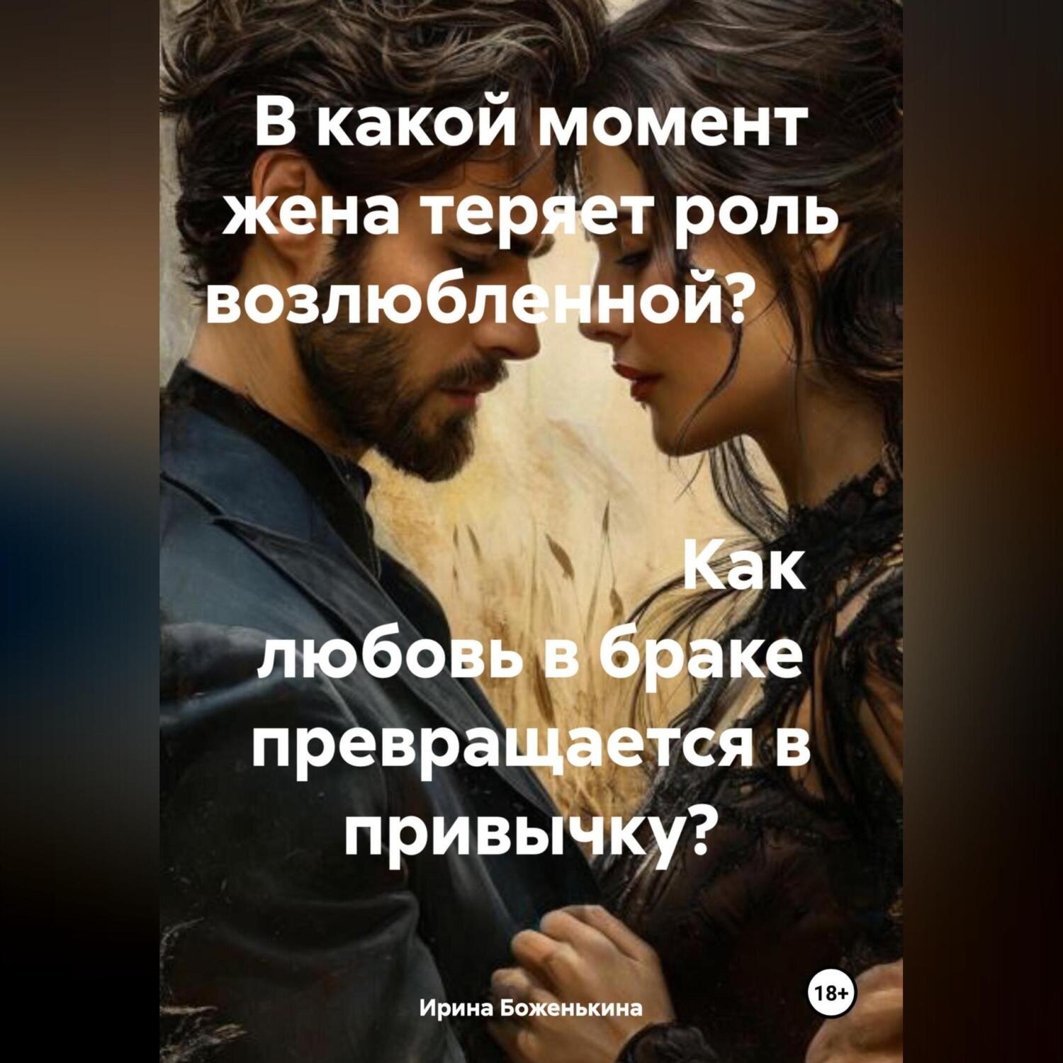 Обложка книги «В какой момент жена теряет роль возлюбленной? Как любовь в браке превращается в привычку?»