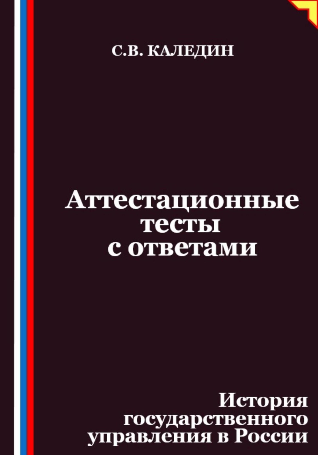 Обложка книги «Аттестационные тесты с ответами. История государственного управления в России»