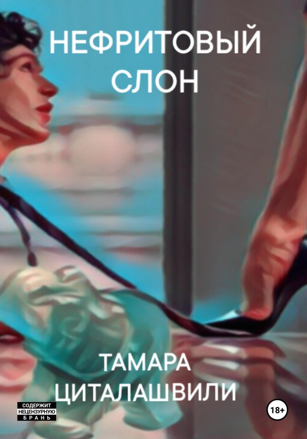 Обложка книги «Нефритовый слон»