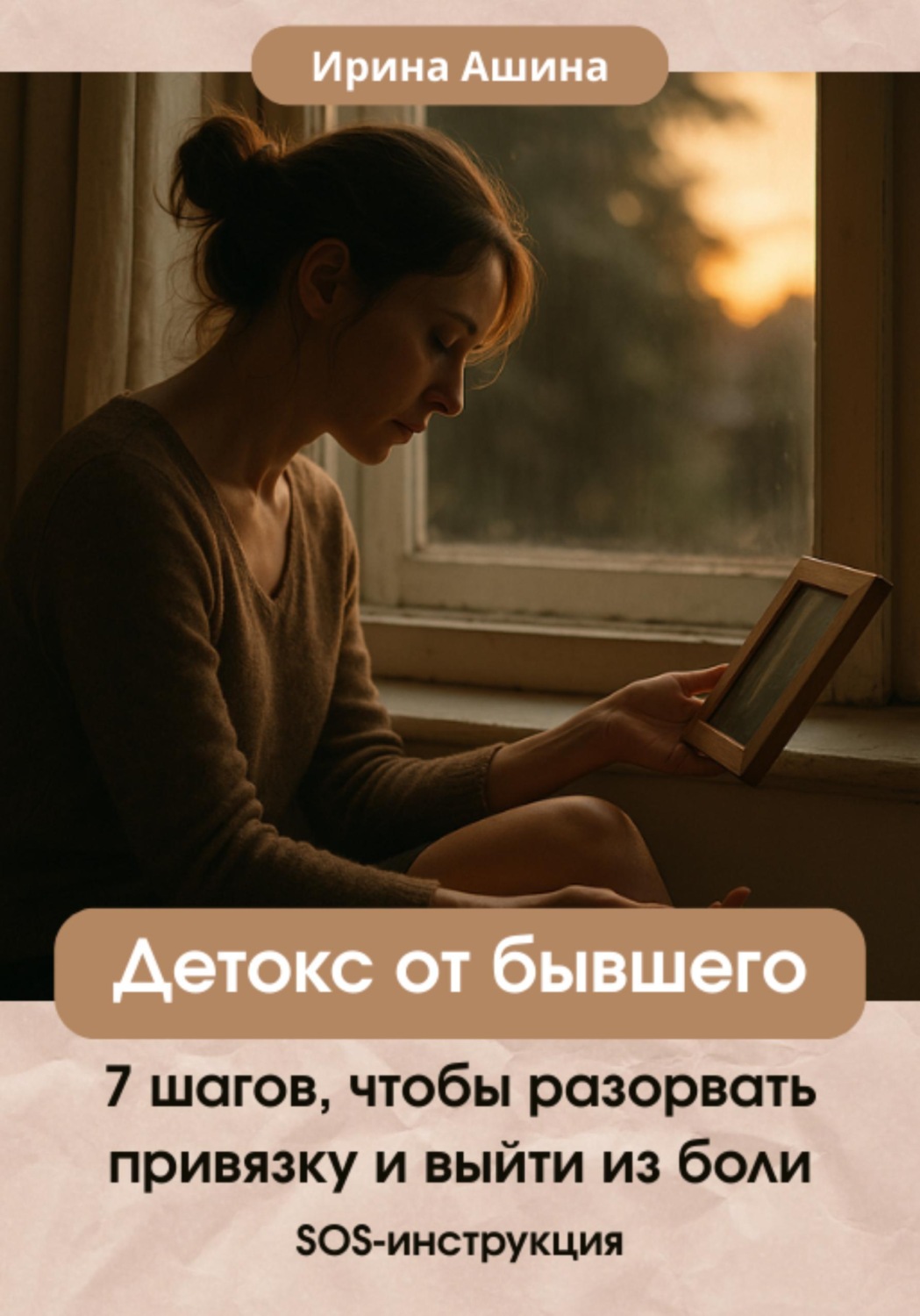 Обложка книги «Детокс от бывшего»