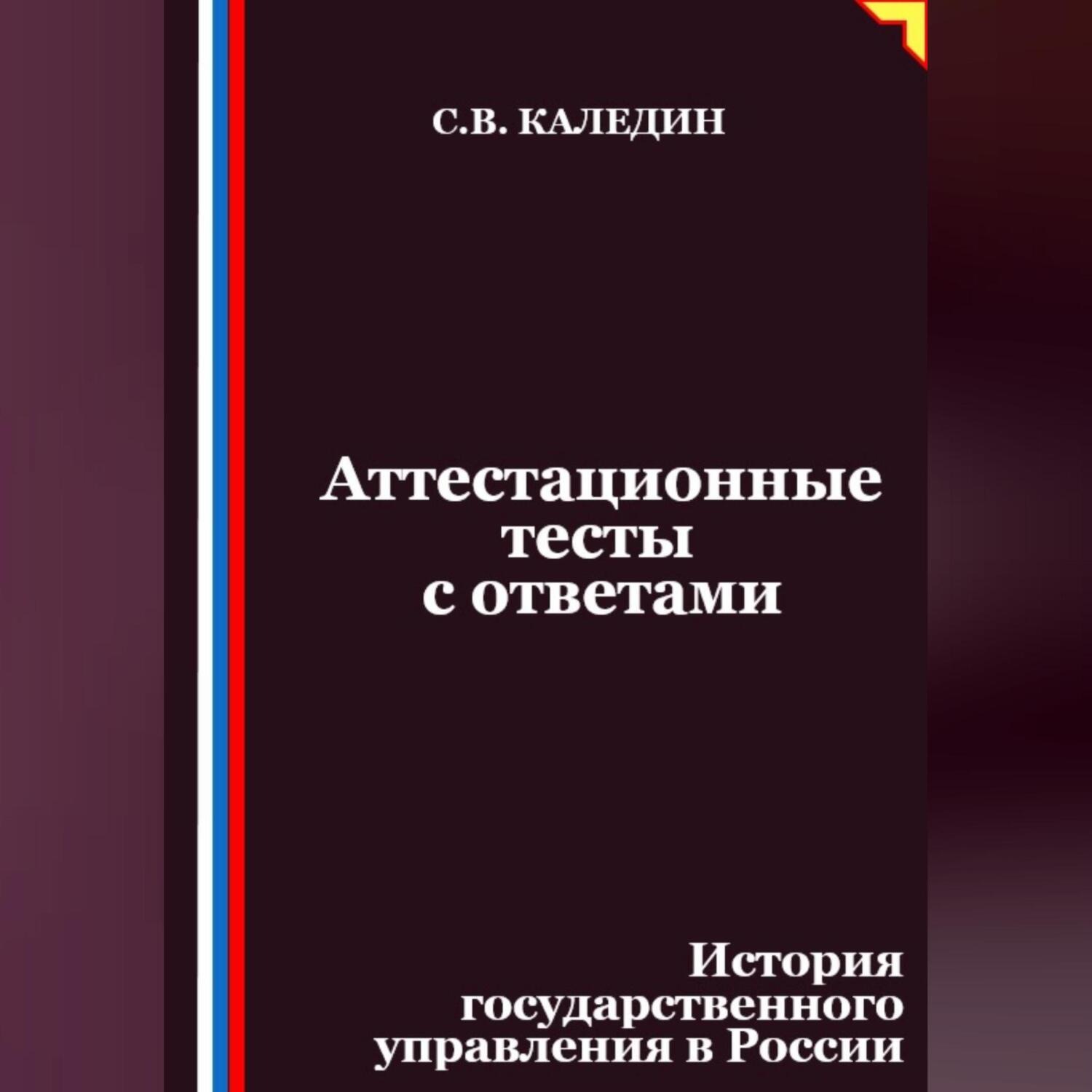 Обложка книги «Аттестационные тесты с ответами. История государственного управления в России»