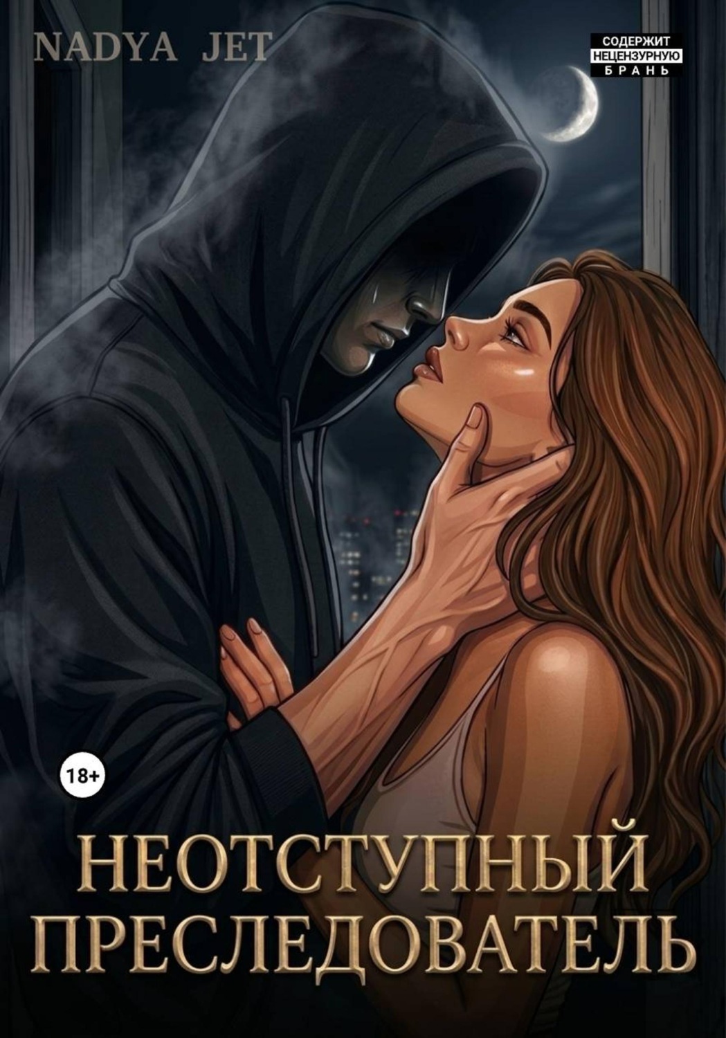 Обложка книги «Неотступный преследователь»