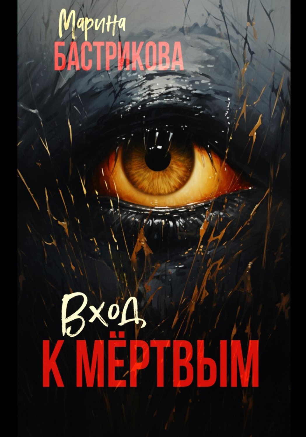 Обложка книги «Вход к мертвым»