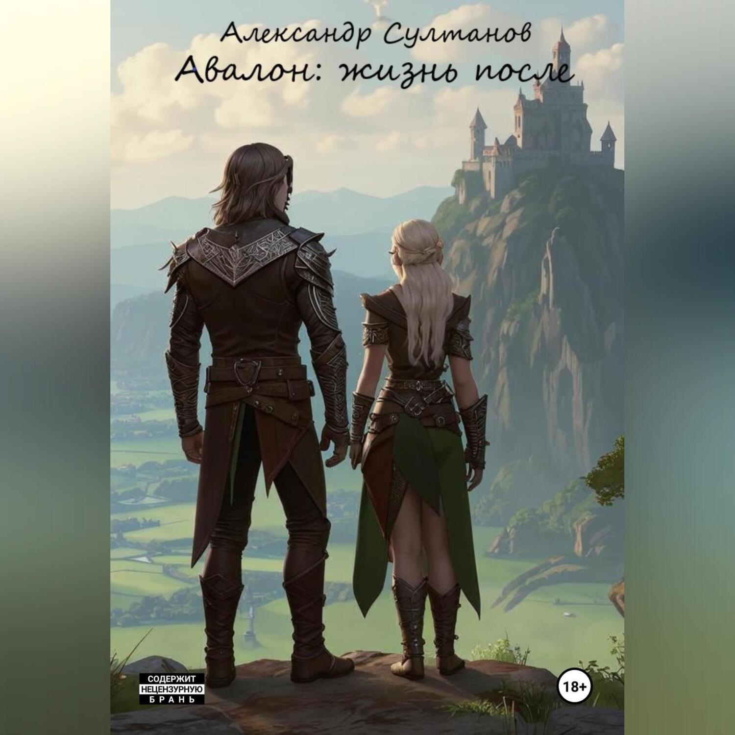 Обложка книги «Авалон: Жизнь после»