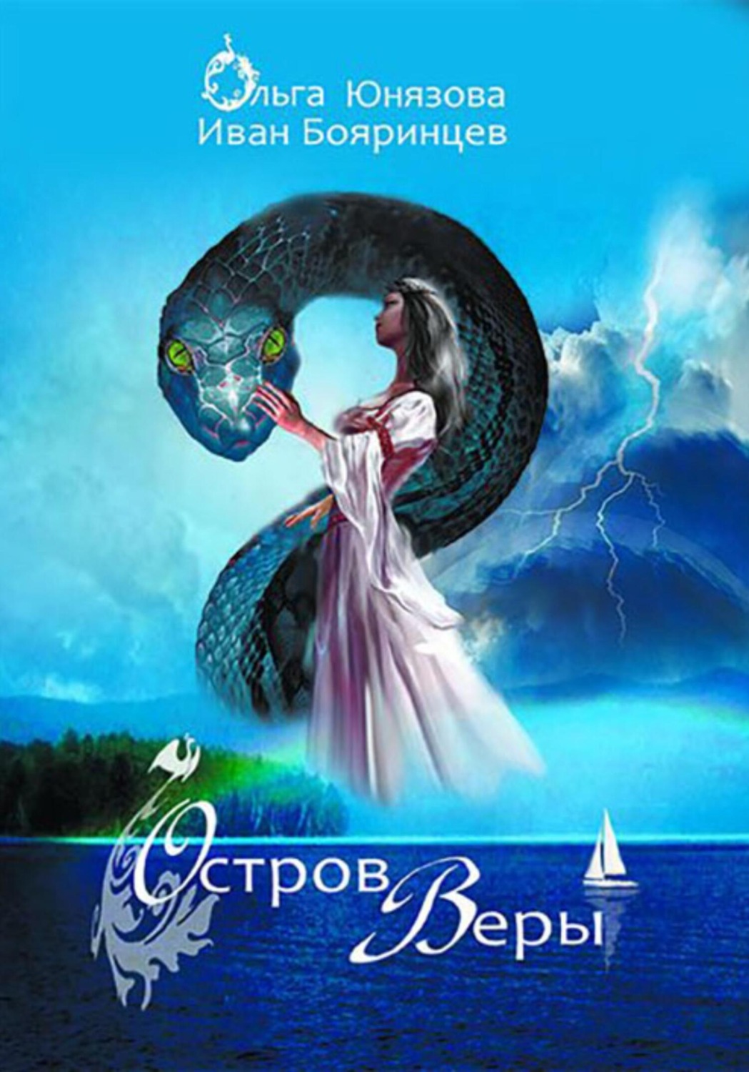Обложка книги «Остров Веры»