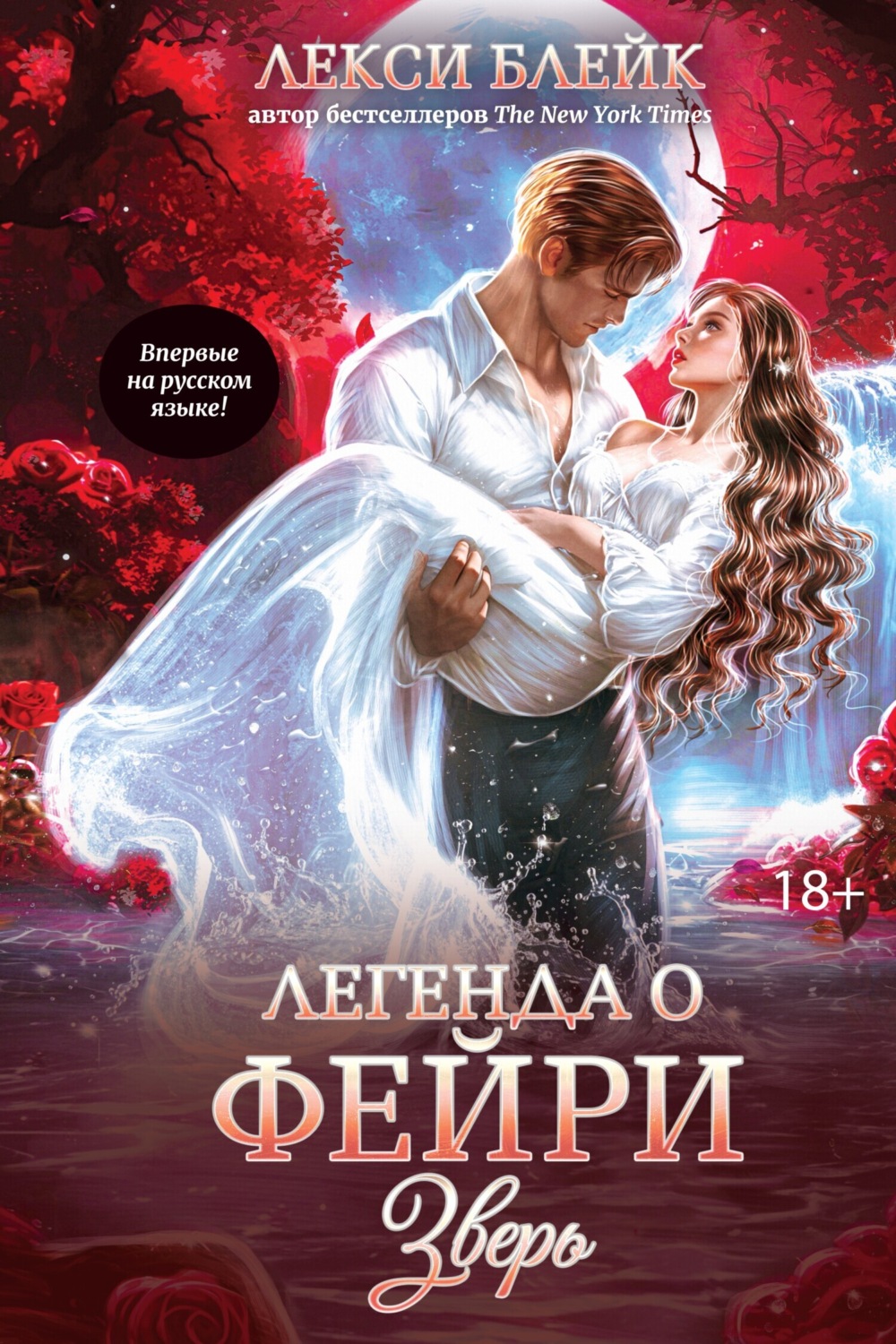 Обложка книги «Легенда о Фейри. Зверь»