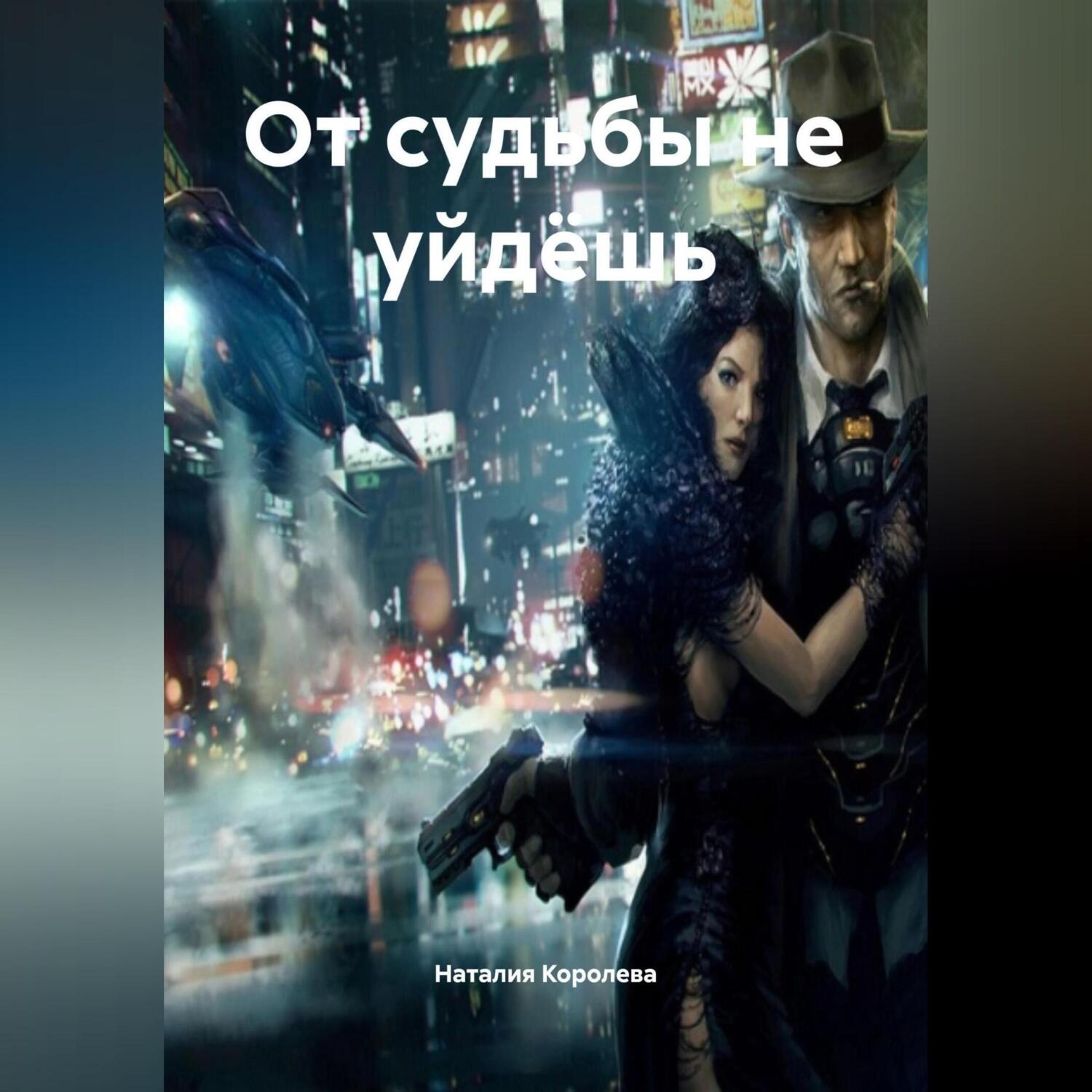 Обложка книги «От судьбы не уйдёшь.»