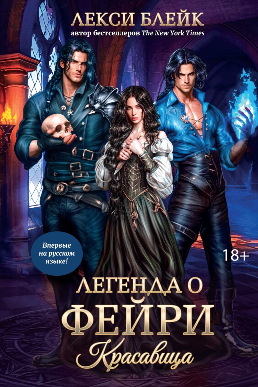 Обложка книги «Легенда о Фейри. Красавица»