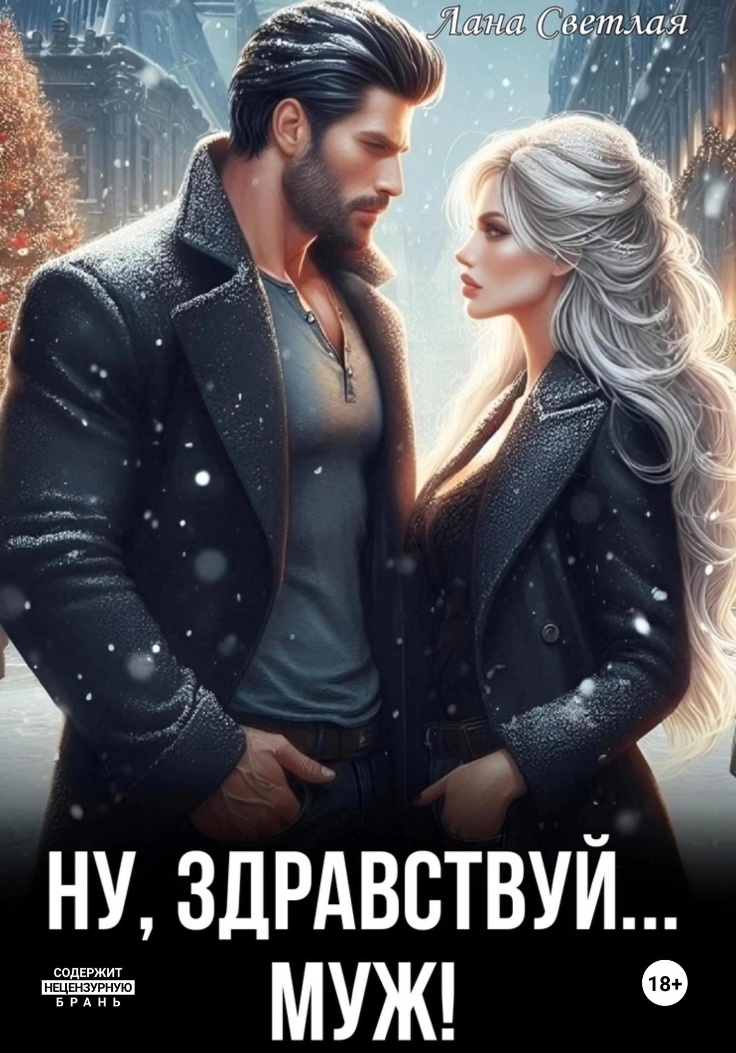 Обложка книги «Ну, здравствуй… муж!»