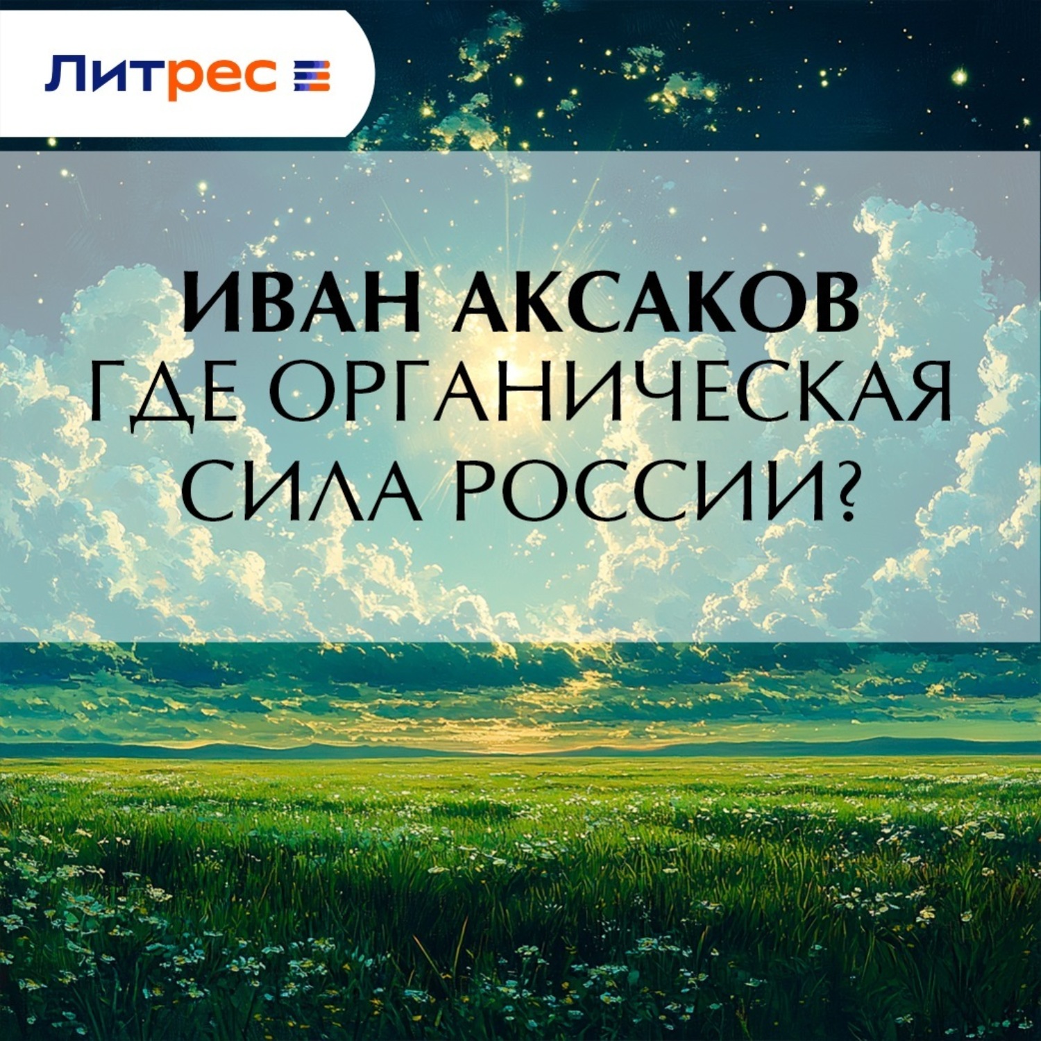 Обложка книги «Где органическая сила России?»