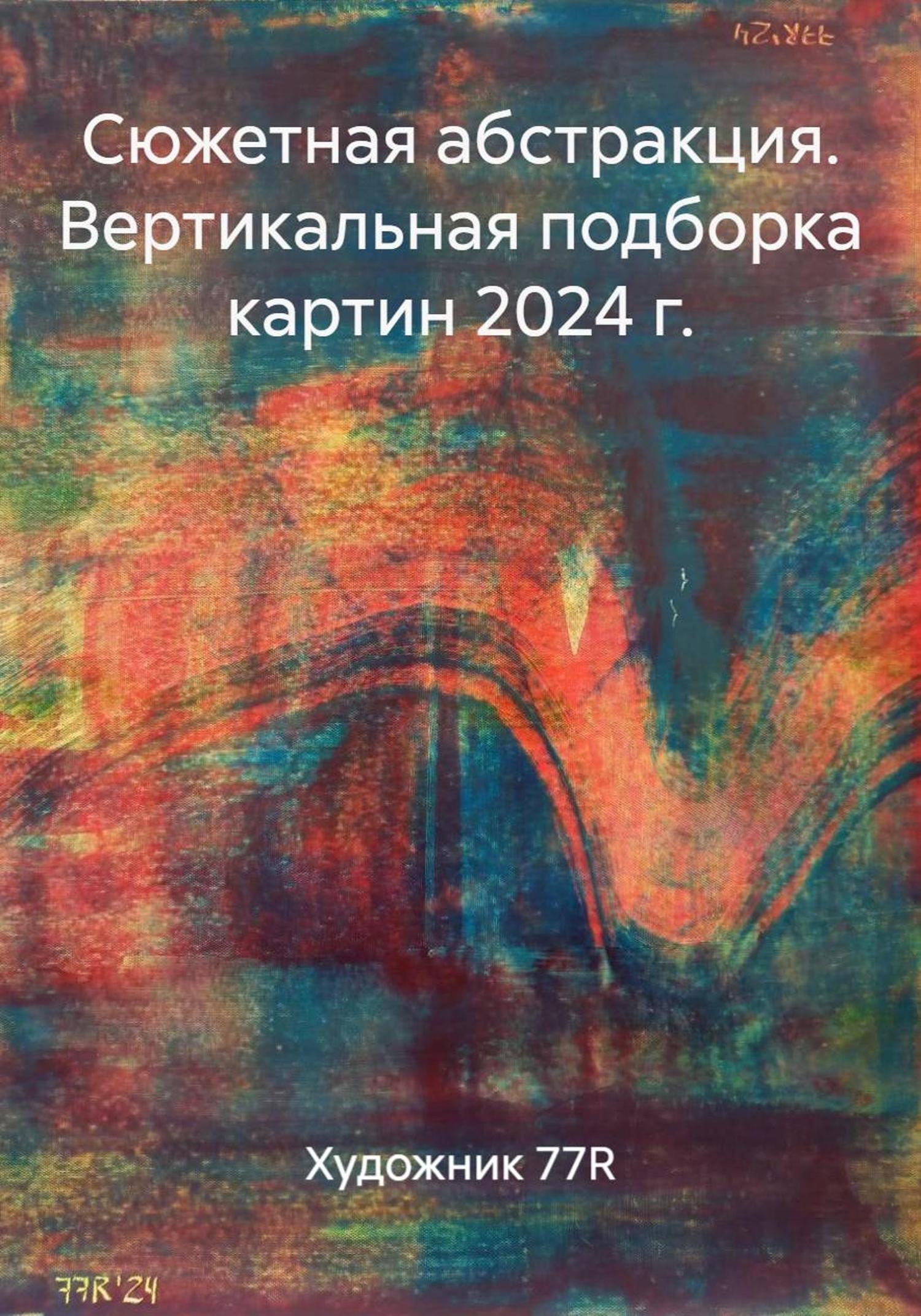 Обложка книги «Сюжетная абстракция. Вертикальная подборка картин 2024 г.»