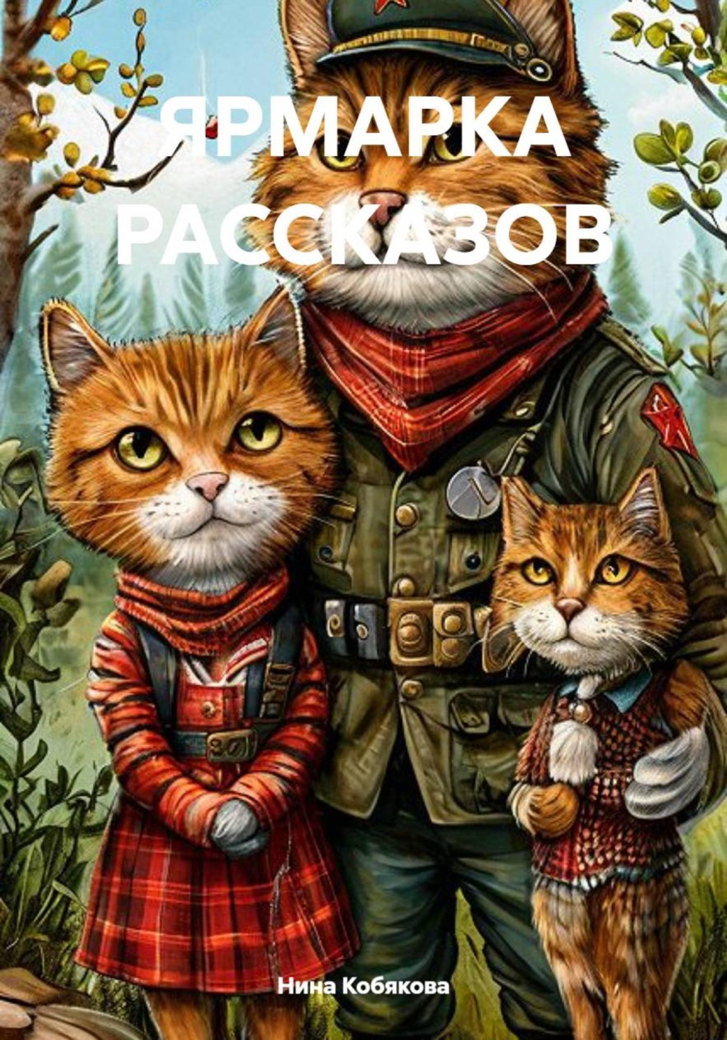 Обложка книги «ЯРМАРКА РАССКАЗОВ»