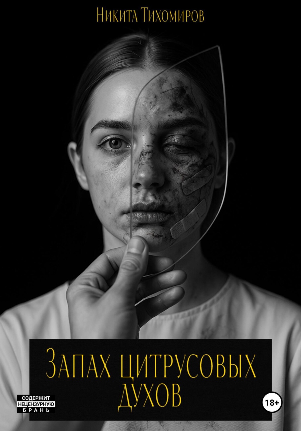 Обложка книги «Запах цитрусовых духов»