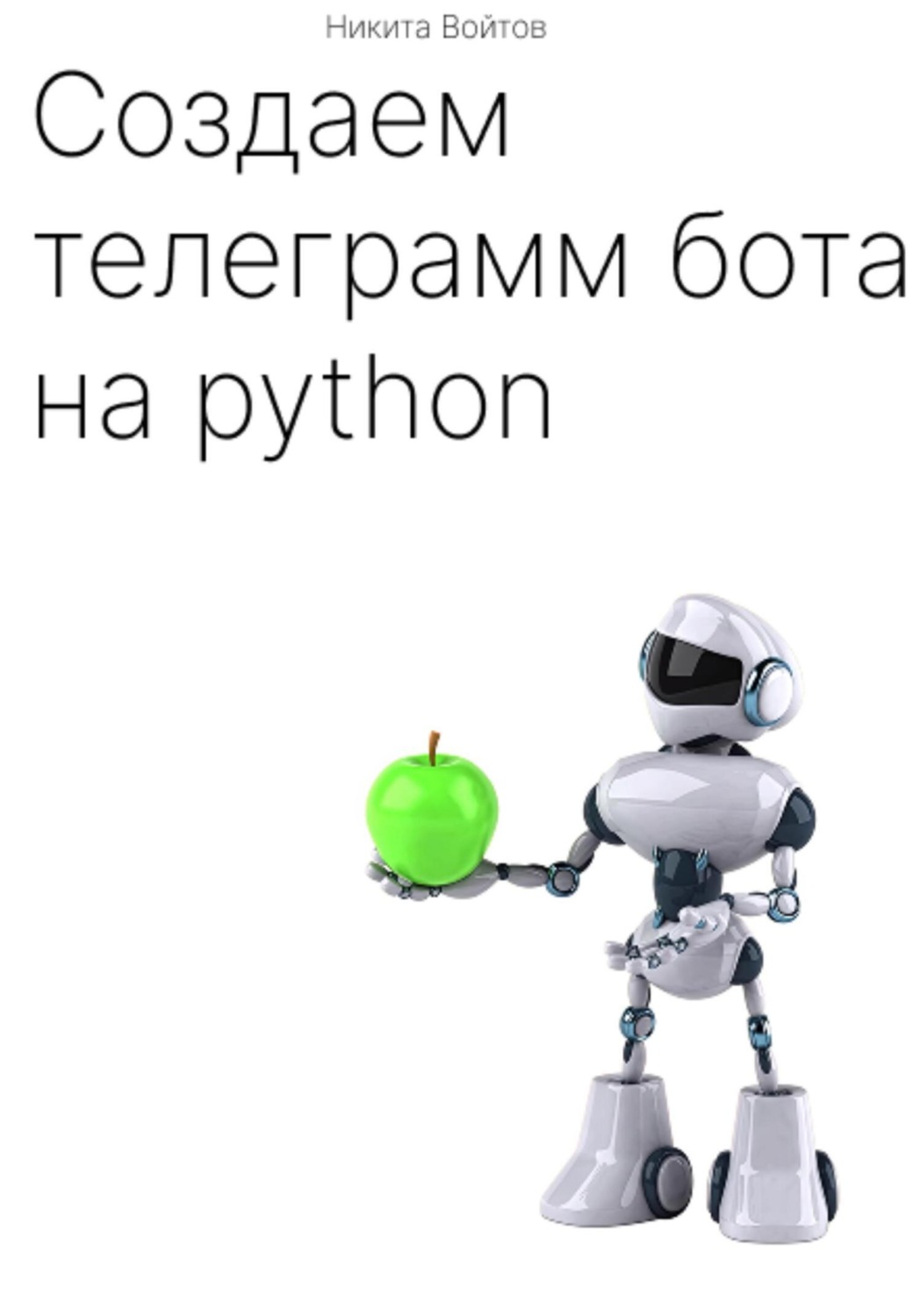 Обложка книги «Создаём телеграм-бота на python»