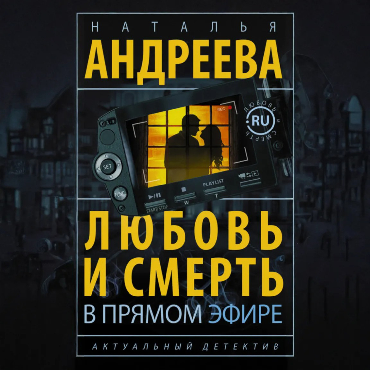 Обложка книги «Любовь и смерть в прямом эфире»