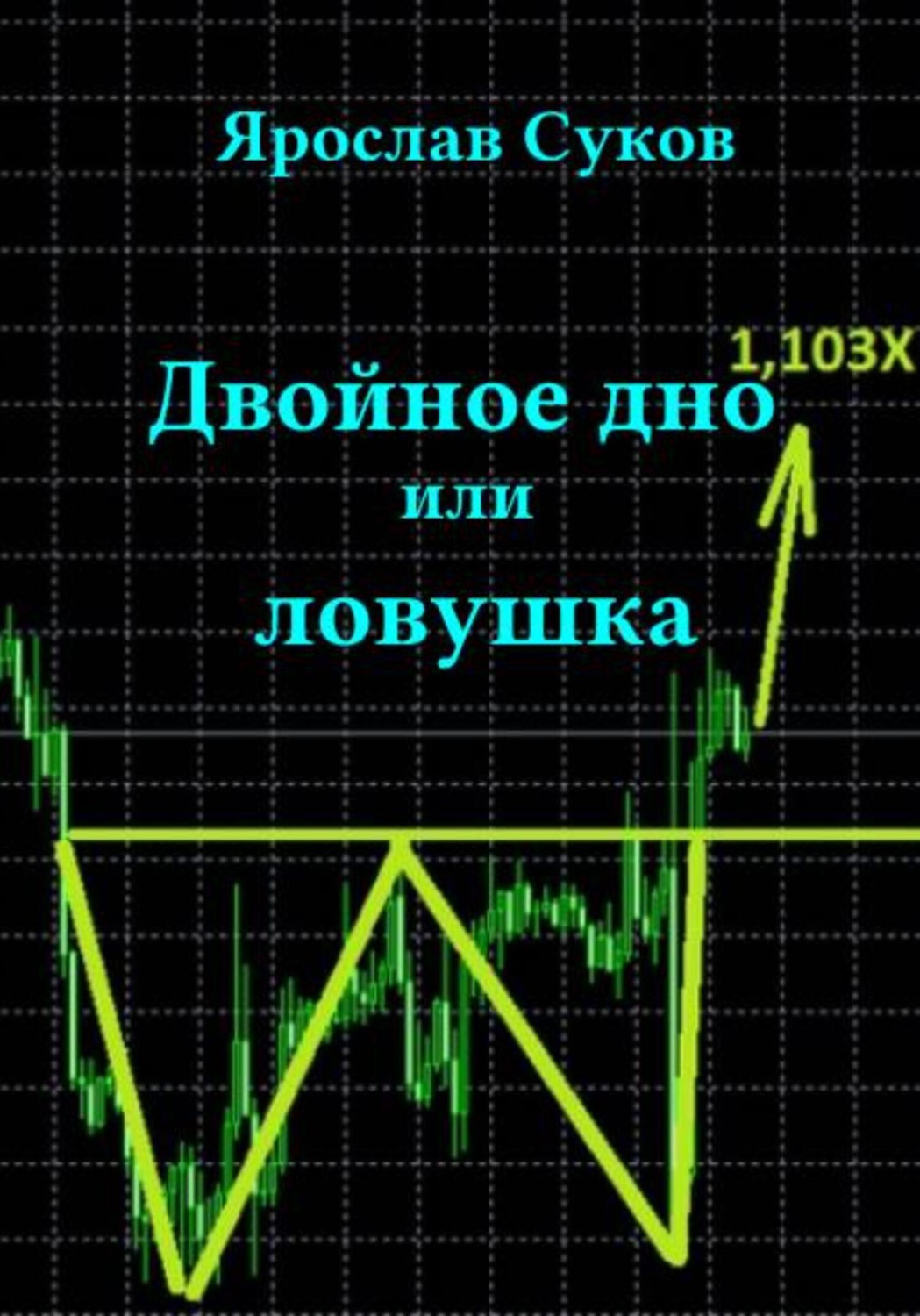 Обложка книги «Двойное дно, или Ловушка»