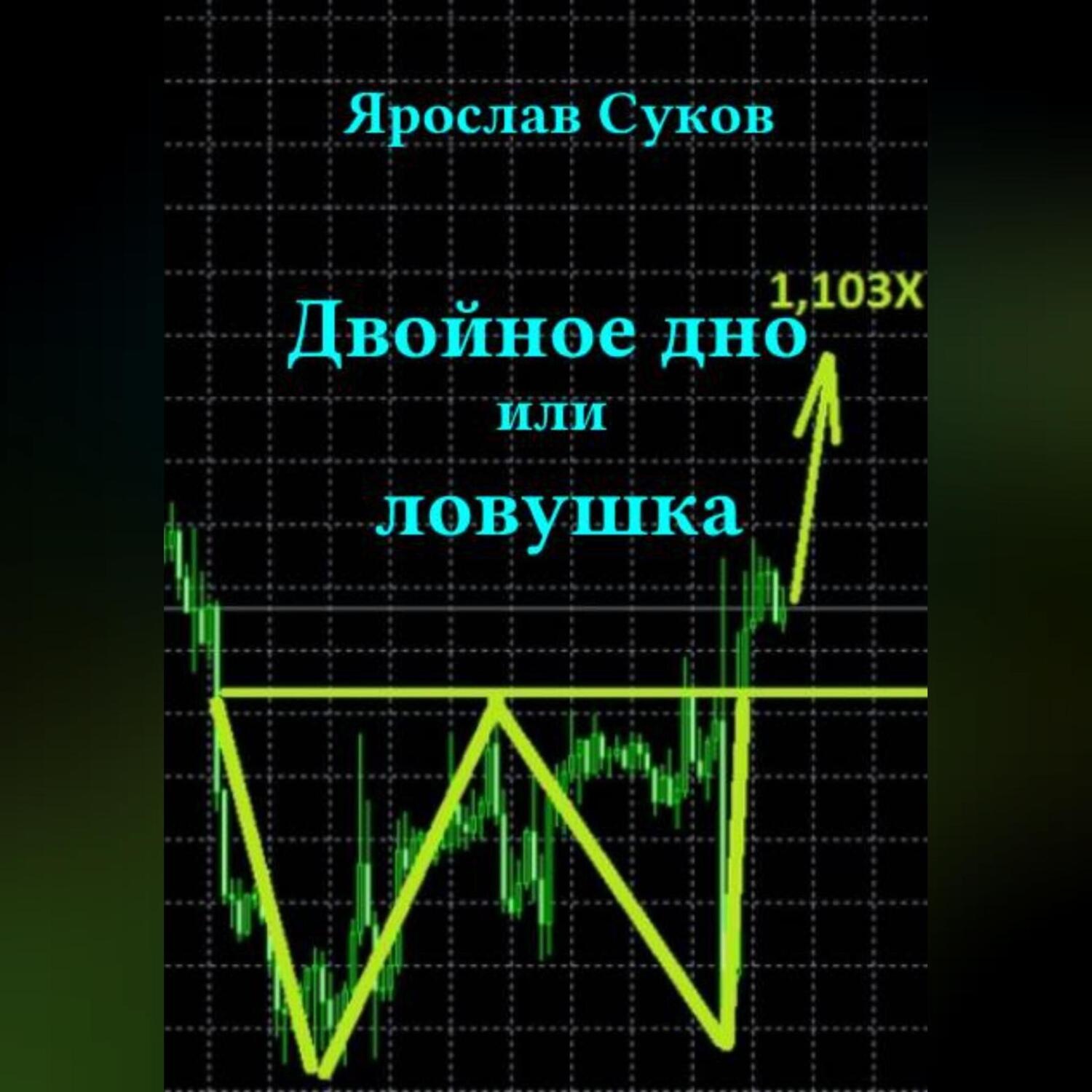 Обложка книги «Двойное дно или ловушка»