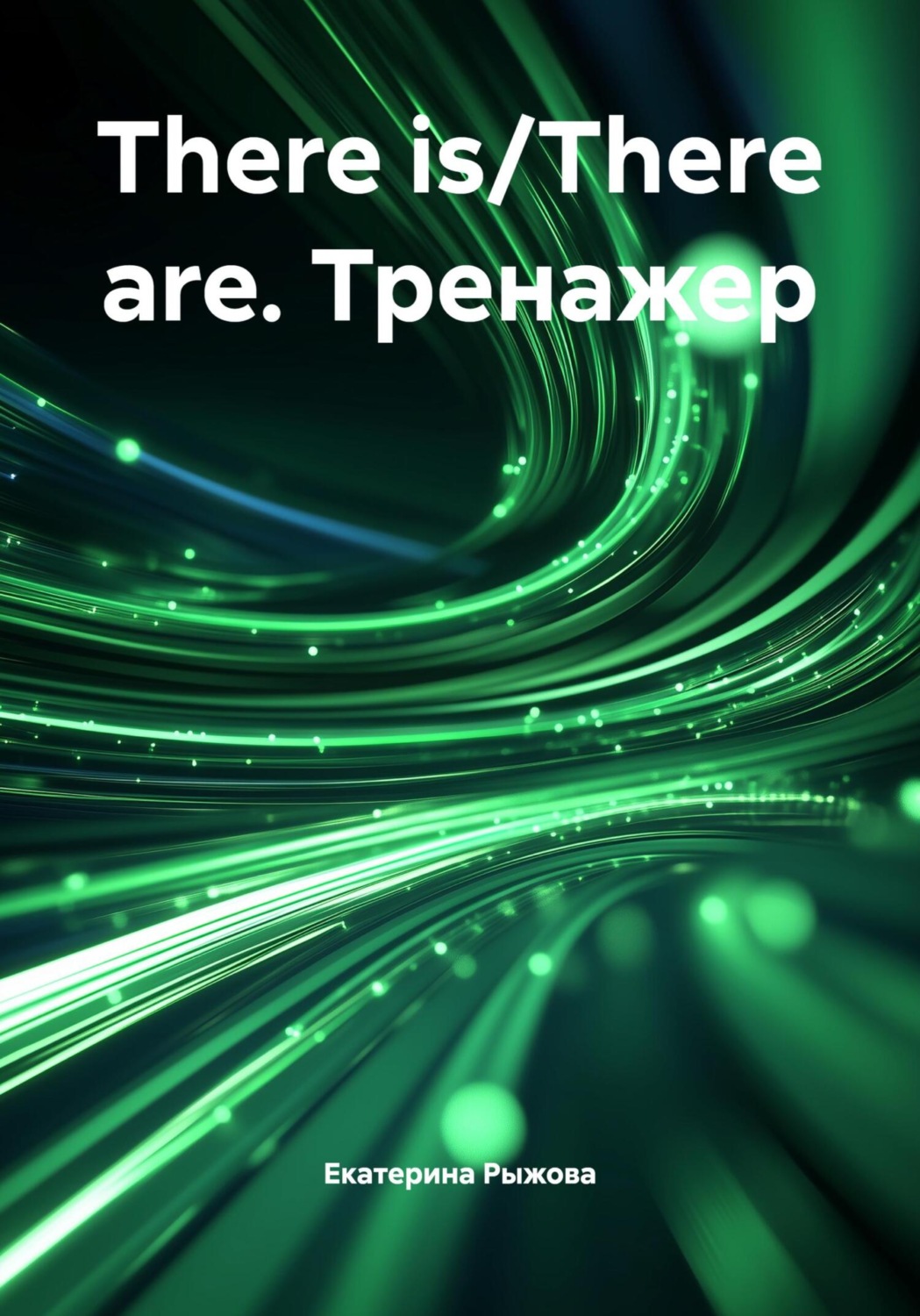 Обложка книги «There is/There are. Тренажер»