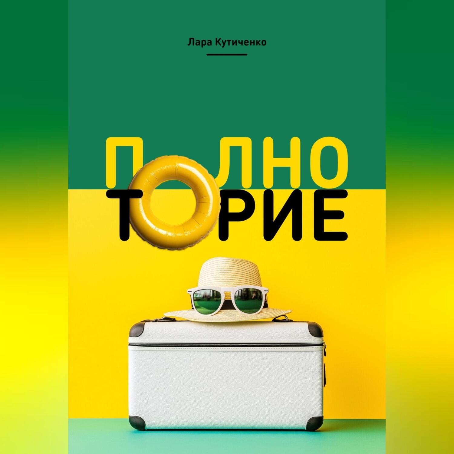 Обложка книги «Полноторие»