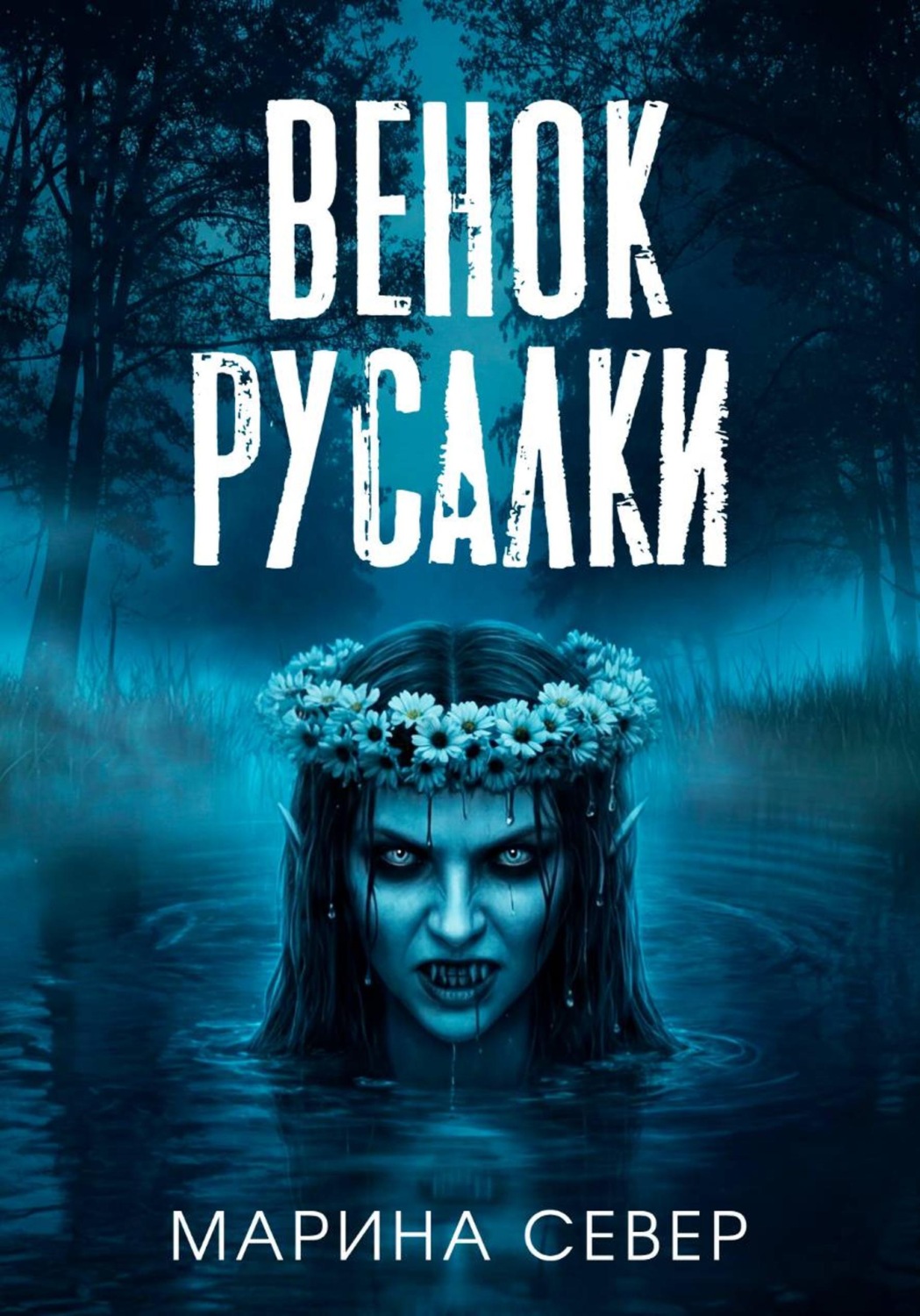 Обложка книги «Венок русалки»