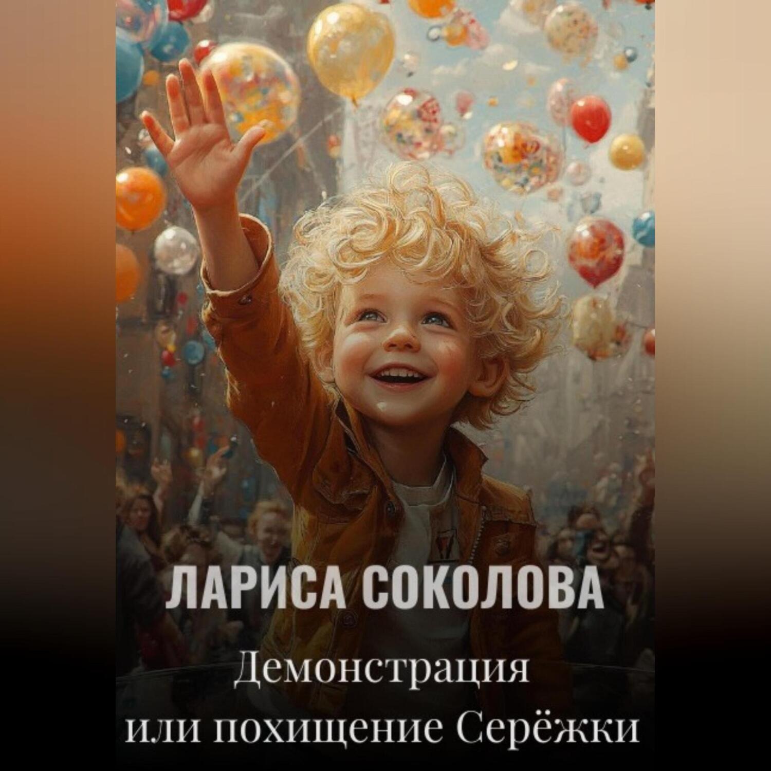 Обложка книги «Демонстрация или похищение Серёжки»