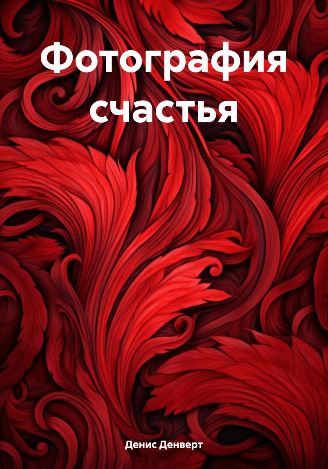Обложка книги «Фотография счастья»