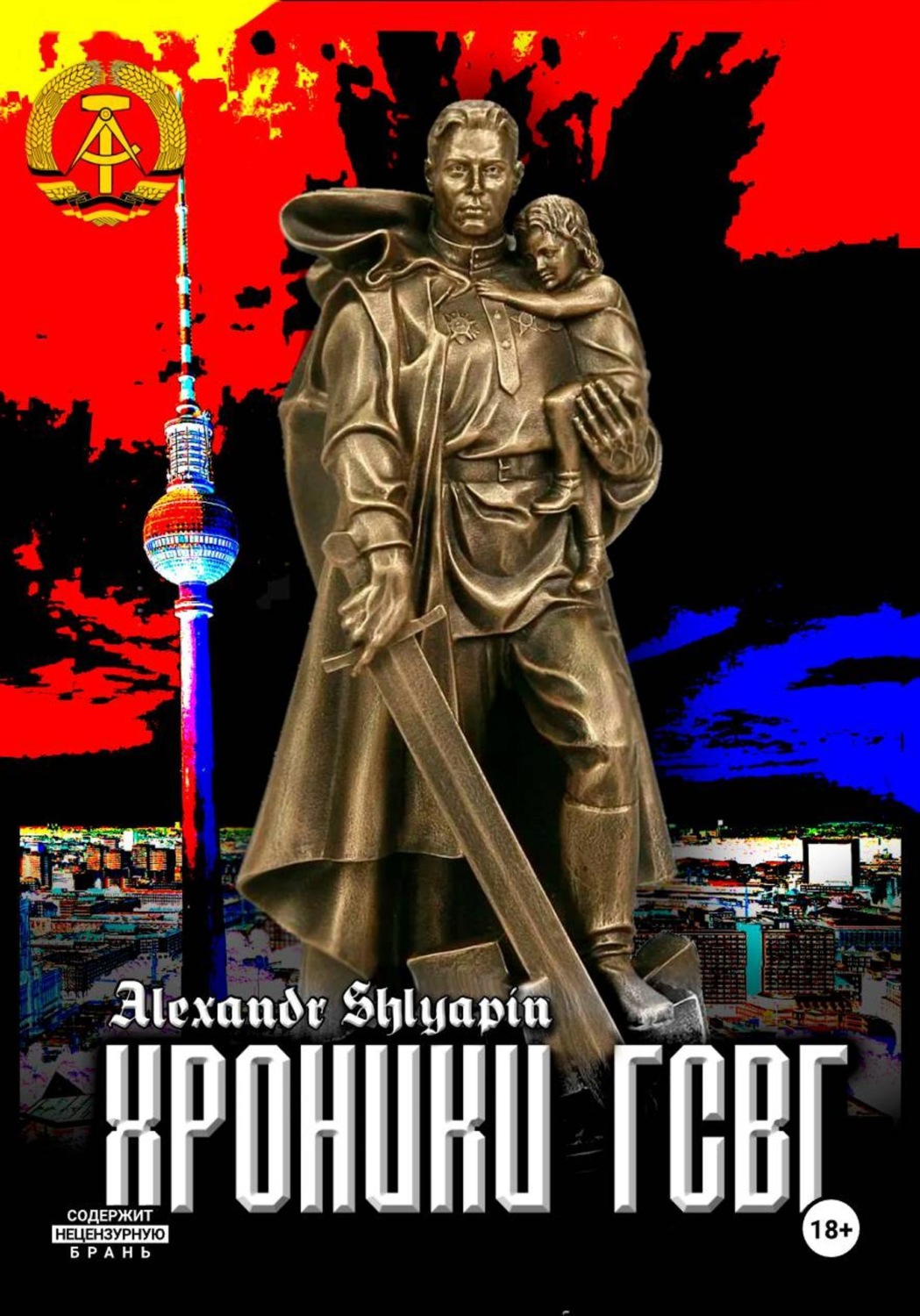 Обложка книги «Хроники ГСВГ»