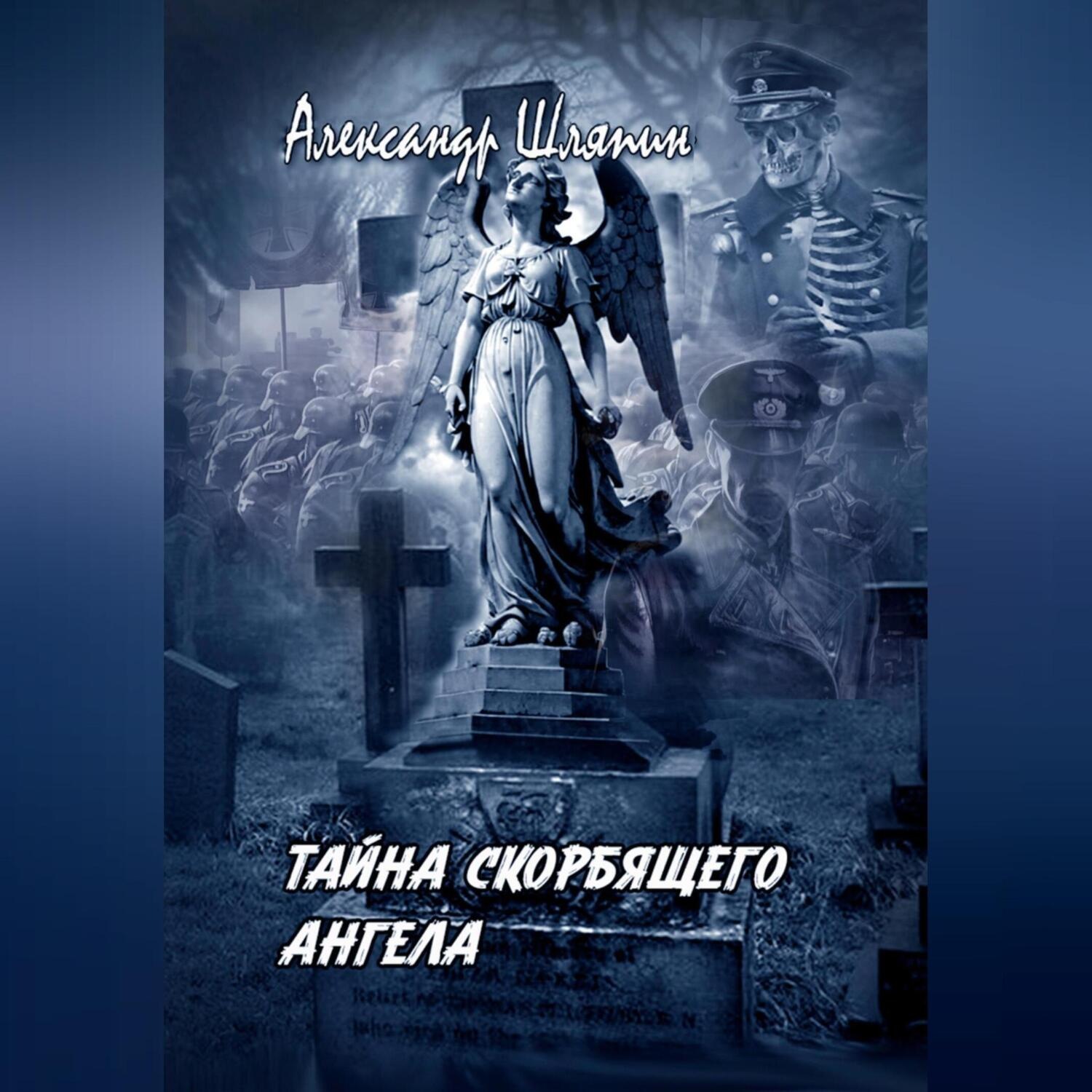 Обложка книги «ТАЙНА СКОРБЯЩЕГО АНГЕЛА»