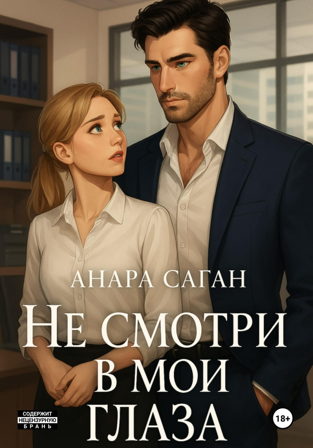 Обложка книги «Не смотри в мои глаза»