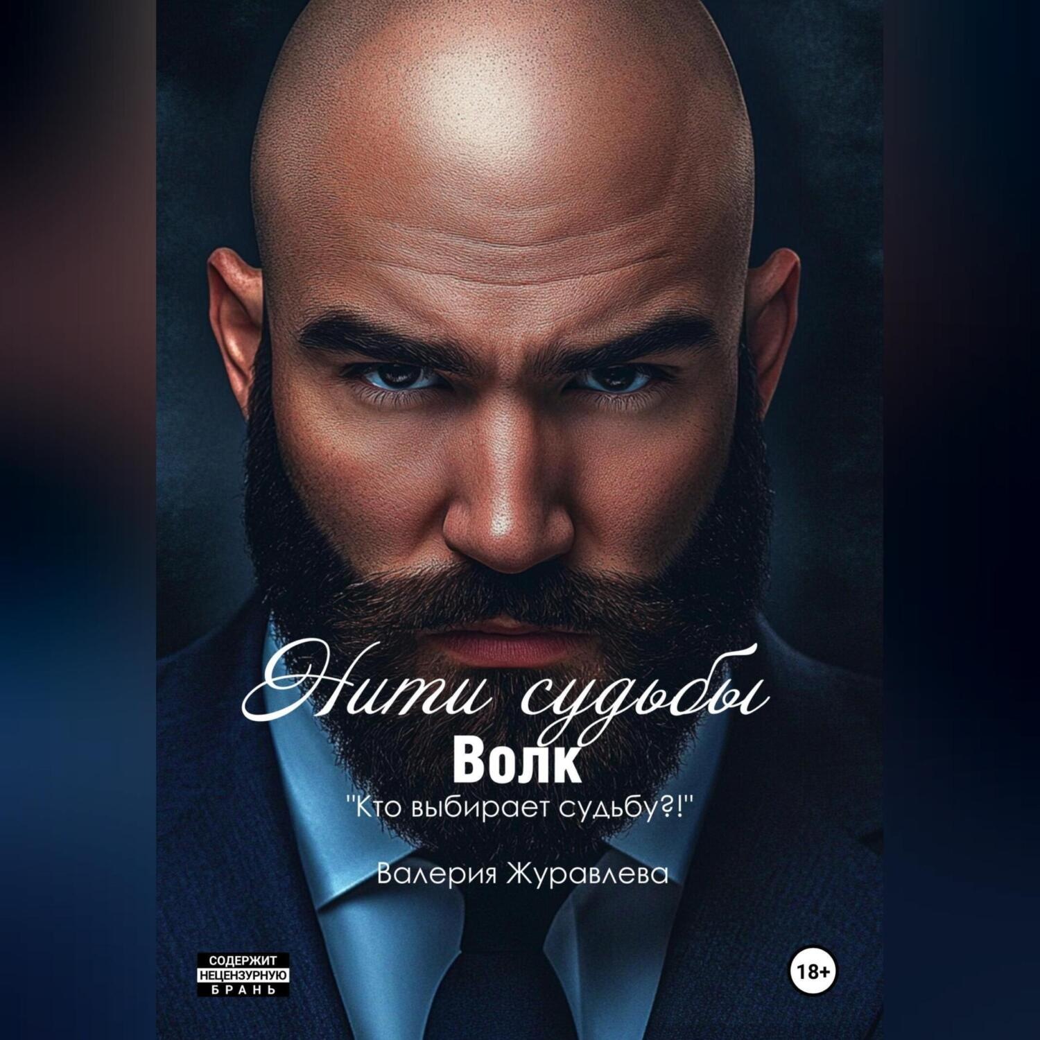 Обложка книги «Нити судьбы: Волк»