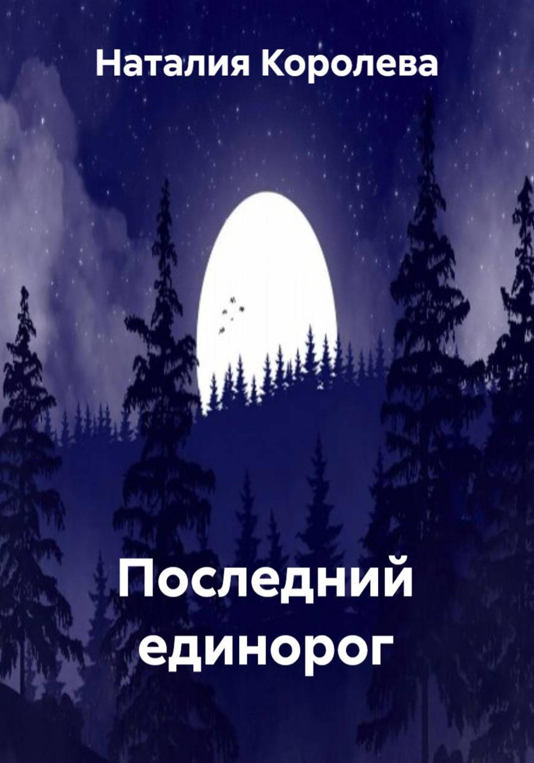 Обложка книги «Последний единорог»
