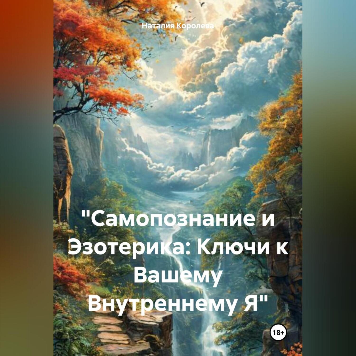 Обложка книги ««Самопознание и Эзотерика: Ключи к Вашему Внутреннему Я»»
